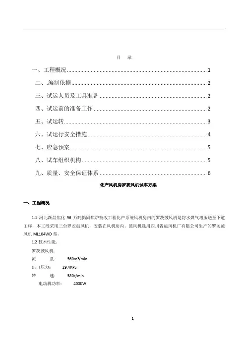 化产罗茨风机试车方案