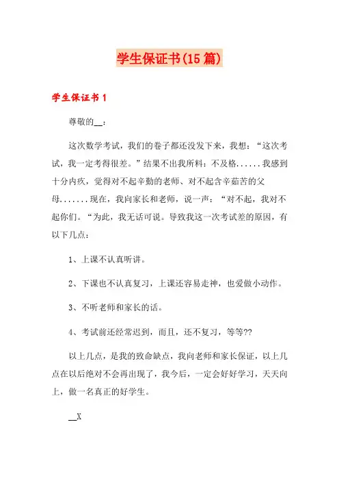 学生保证书(15篇)