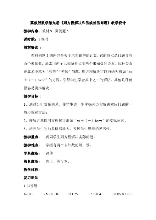 五年级上册数学教案列方程解决问题冀教版