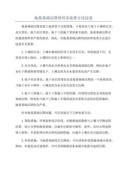 地基基础沉降原因及处理方法综述