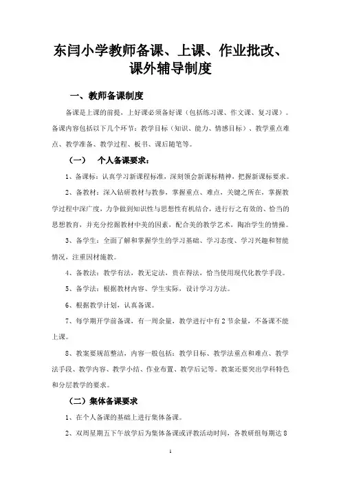 教师备考、上课、作业布置、批改、辅导制度