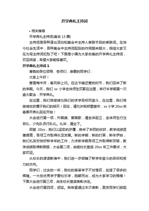 开学典礼主持词