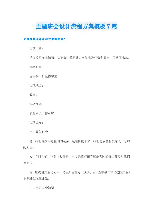 主题班会设计流程方案模板7篇