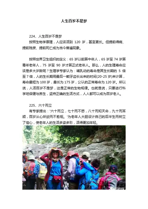 人生百岁不是梦