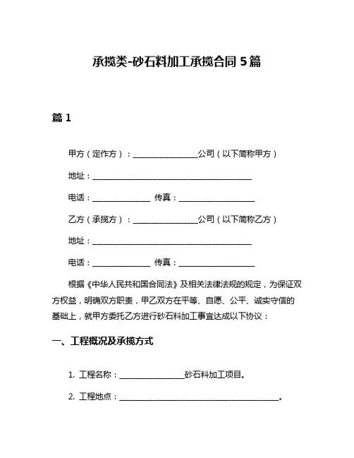 承揽类-砂石料加工承揽合同5篇