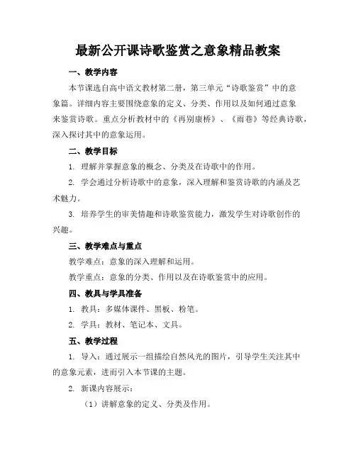 最新公开课诗歌鉴赏之意象精品教案