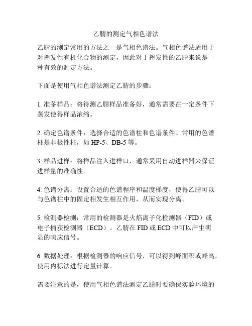 乙腈的测定气相色谱法