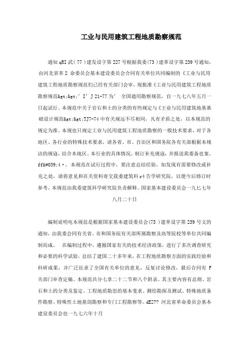 工业与民用建筑工程地质勘察规范