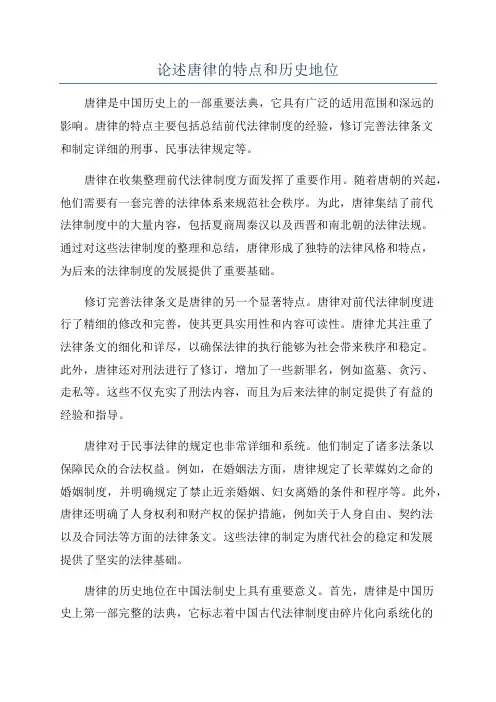 论述唐律的特点和历史地位