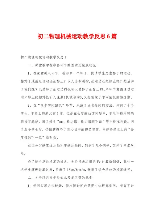 初二物理机械运动教学反思6篇