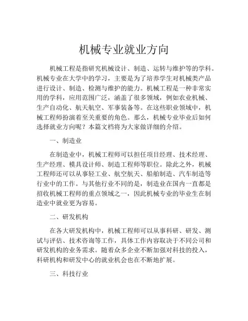 机械专业就业方向
