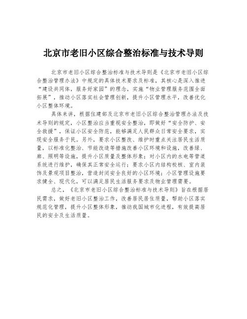 北京市老旧小区综合整治标准与技术导则