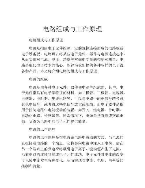 电路组成与工作原理