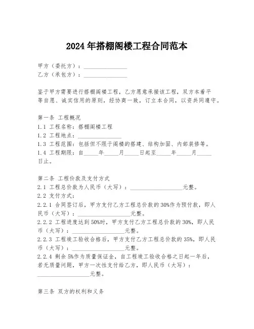 2024年搭棚阁楼工程合同范本