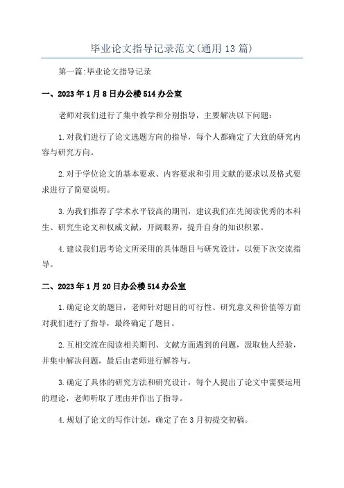 毕业论文指导记录范文(通用13篇)