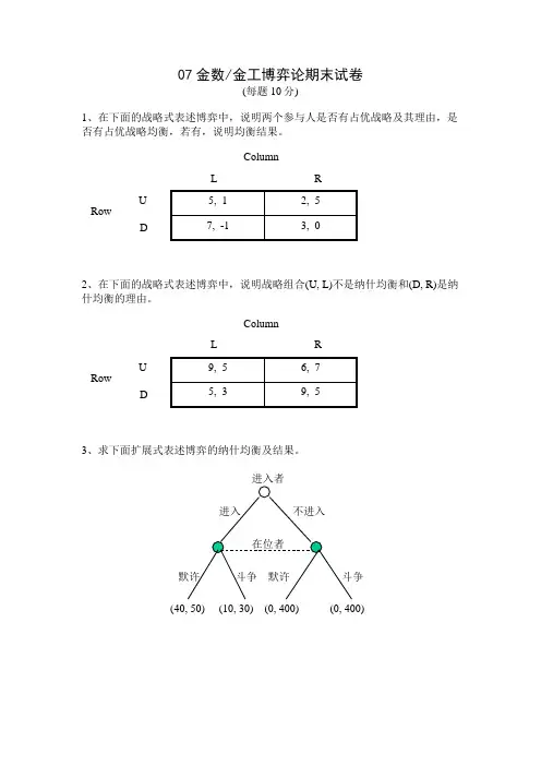 博弈论期末试卷复习试题