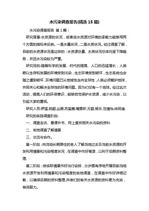 水污染调查报告(精选15篇)