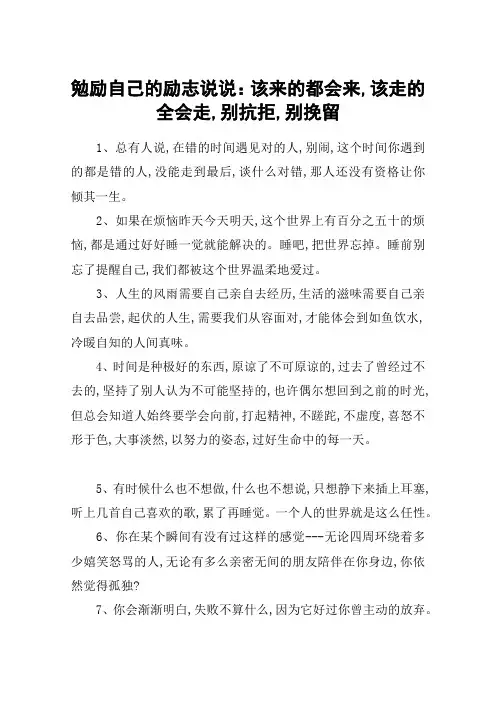 勉励自己的励志说说：该来的都会来,该走的全会走,别抗拒,别挽留
