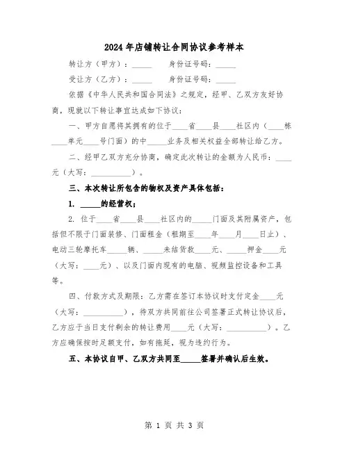 2024年店铺转让合同协议参考样本（二篇）