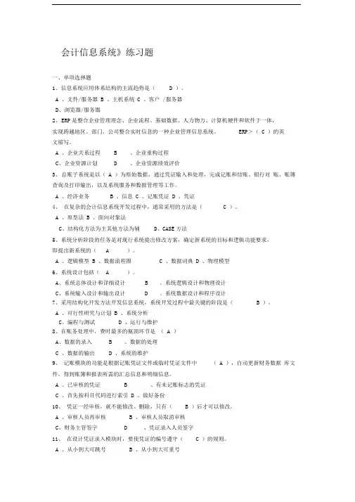 会计信息系统作业题(答案版)