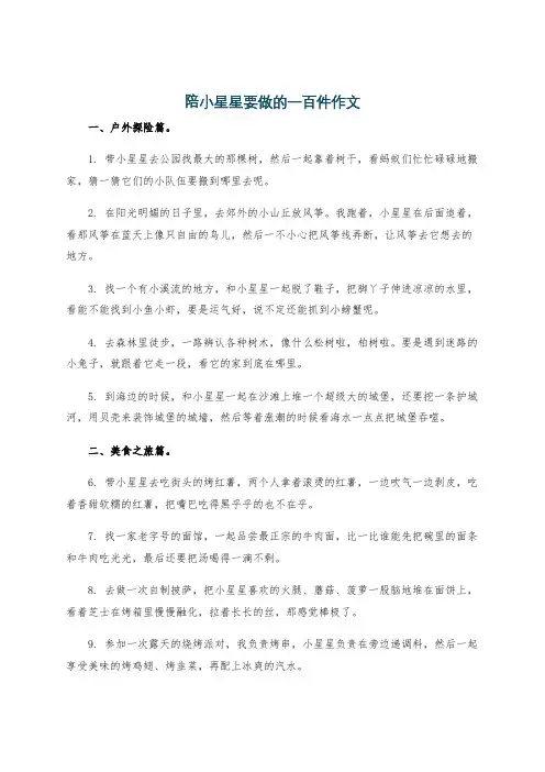 陪小星星要做的一百件作文