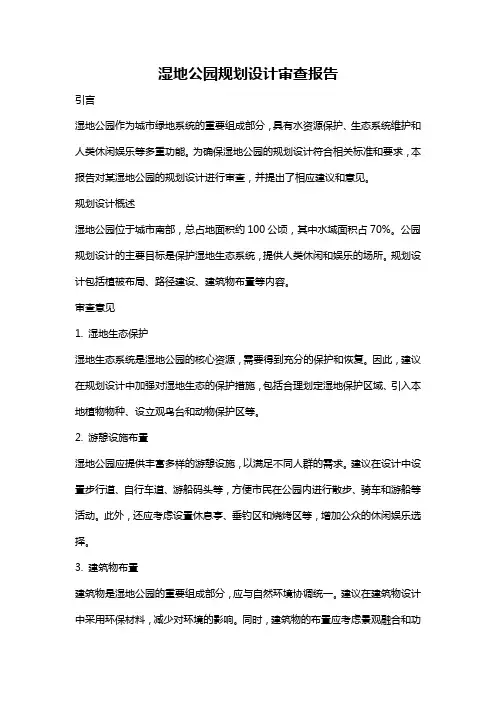 湿地公园规划设计审查报告