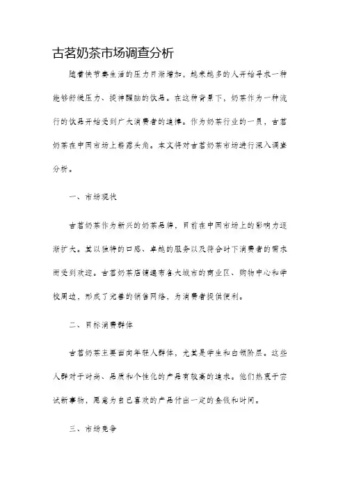 古茗奶茶市场调查分析