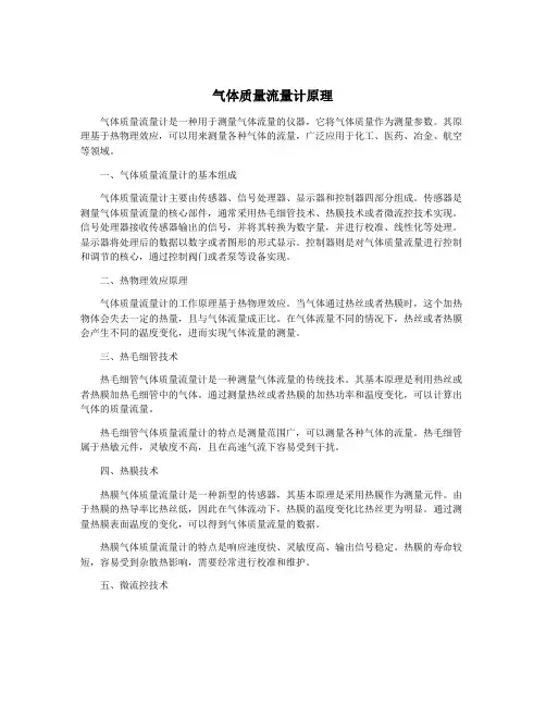 气体质量流量计原理