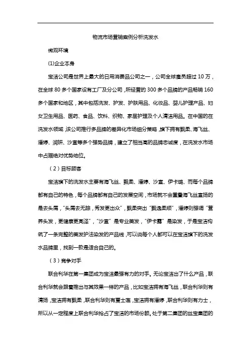 物流市场营销案例分析洗发水
