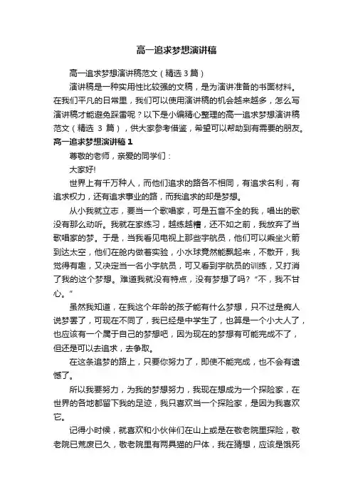 高一追求梦想演讲稿范文（精选3篇）