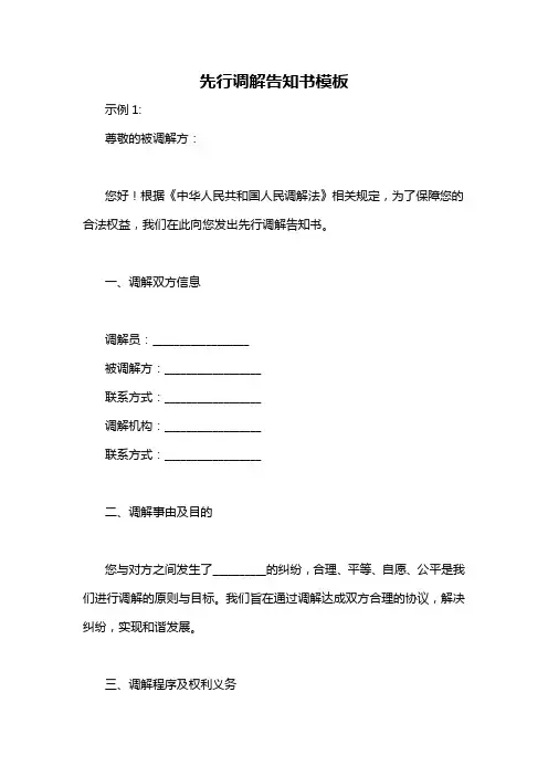 先行调解告知书模板