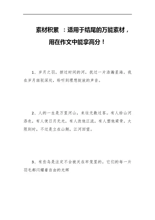 素材积累 ：适用于结尾的万能素材,用在作文中能拿高分!
