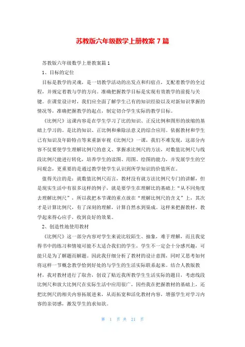 苏教版六年级数学上册教案7篇