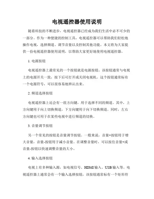 电视遥控器使用说明