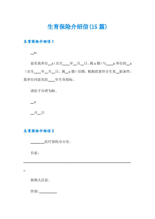 生育保险介绍信(15篇)