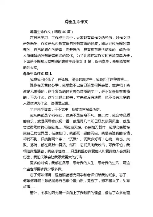 尊重生命作文（精选40篇）