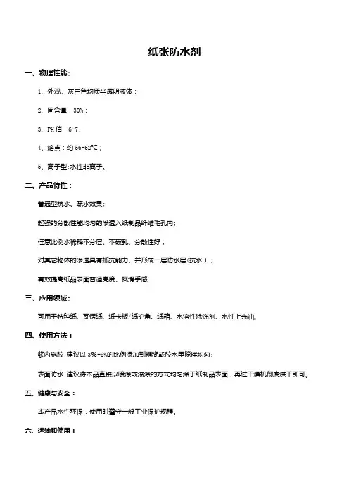 纸张防水专用(澳达)纸张防水剂