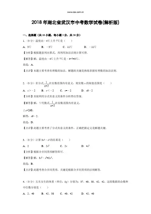 湖北省武汉市2018年中考数学试卷(含解析)
