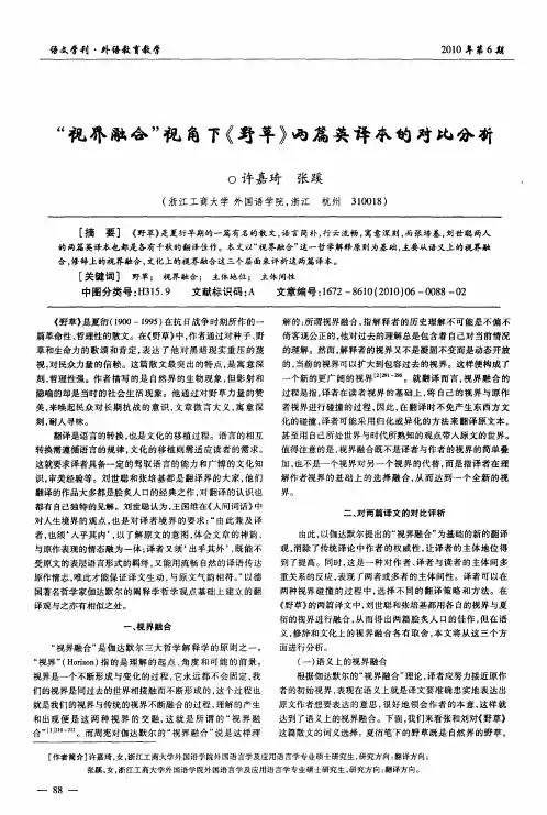 “视界融合”视角下《野草》两篇英译本的对比分析