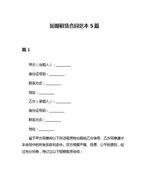短期租赁合同范本5篇