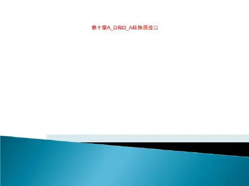 第十章A_D和D_A转换器接口