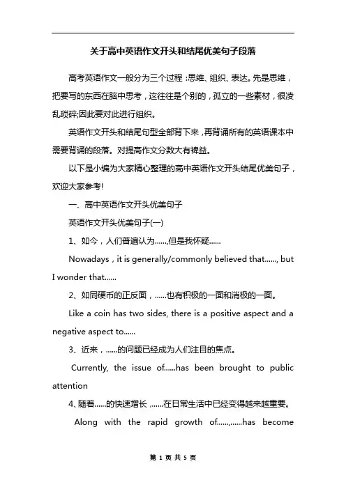 关于高中英语作文开头和结尾优美句子段落