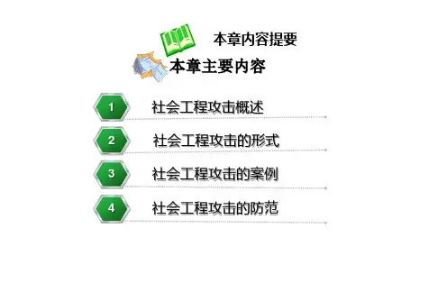 社会工程学攻击与防范培训课件PPT