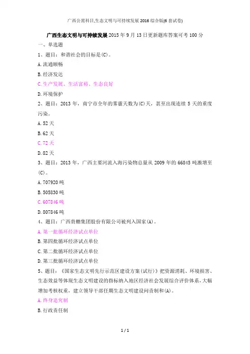 广西公需科目,生态文明与可持续发展2016综合版(6套试卷)