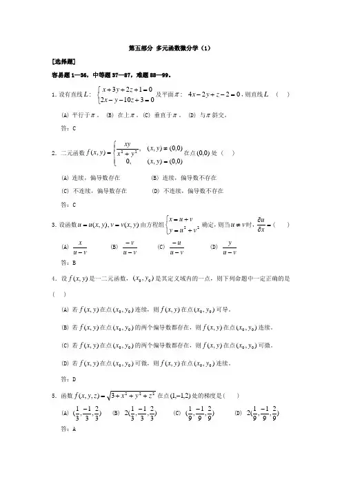 多元函数微分学习题.-共28页