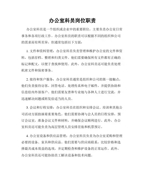 办公室科员岗位职责