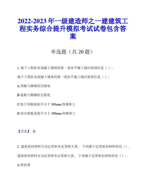 2022-2023年一级建造师之一建建筑工程实务综合提升模拟考试试卷包含答案