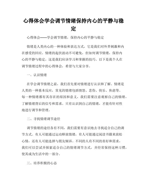 心得体会学会调节情绪保持内心的平静与稳定