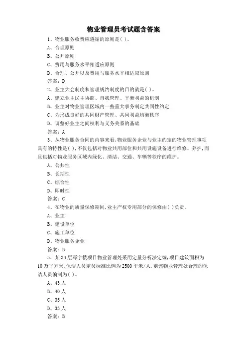 物业管理员考试题含答案