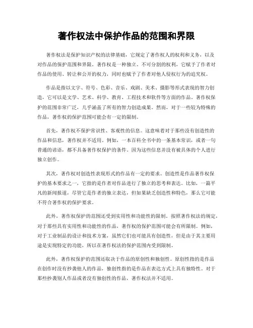 著作权法中保护作品的范围和界限